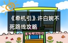《牽機(jī)引》許白婉不死路線攻略