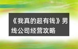 《我真的超有錢》男線公司經營攻略