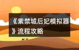 《紫禁城后妃模擬器》流程攻略