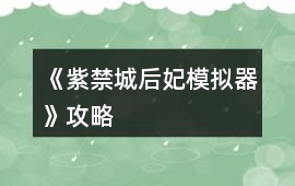 《紫禁城后妃模擬器》攻略