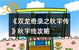 《雙龍奇錄之秋宇傳》秋宇線攻略