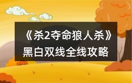 《殺2奪命狼人殺》黑白雙線全線攻略