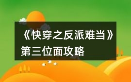 《快穿之反派難當(dāng)》第三位面攻略