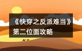 《快穿之反派難當(dāng)》第二位面攻略