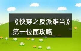 《快穿之反派難當》第一位面攻略