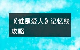 《誰是愛人》記憶線攻略