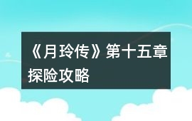 《月玲傳》第十五章探險攻略