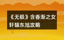 《無極》含香漸之女軒轅東旭攻略