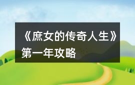 《庶女的傳奇人生》第一年攻略