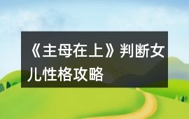 《主母在上》判斷女兒性格攻略