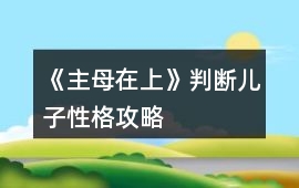 《主母在上》判斷兒子性格攻略