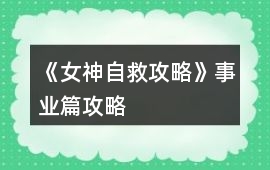 《女神自救攻略》事業篇攻略
