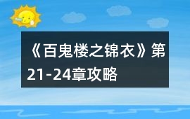 《百鬼樓之錦衣》第21-24章攻略