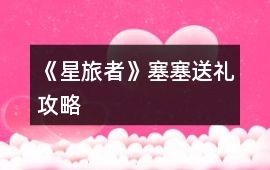 《星旅者》塞塞送禮攻略