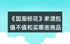 《國服校花》家境包值不值和買哪些商品