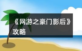 《網游之豪門影后》攻略
