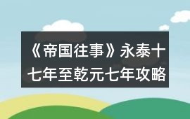 《帝國往事》永泰十七年至乾元七年攻略