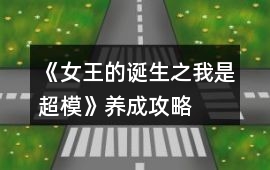 《女王的誕生之我是超模》養(yǎng)成攻略