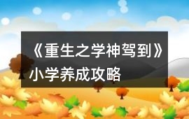 《重生之學神駕到》小學養成攻略