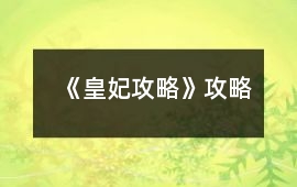 《皇妃攻略》攻略
