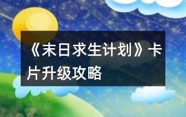 《末日求生計劃》卡片升級攻略
