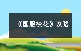 《國(guó)服校花》攻略