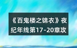 《百鬼樓之錦衣》夜紀年線第17-20章攻略