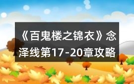 《百鬼樓之錦衣》念澤線第17-20章攻略