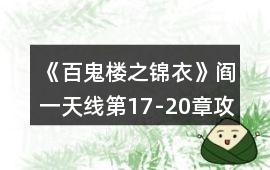 《百鬼樓之錦衣》閻一天線第17-20章攻略