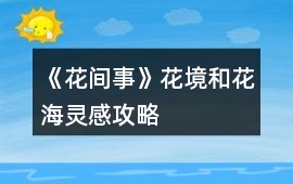 《花間事》花境和花海靈感攻略