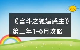 《宮斗之狐媚惑主》第三年1-6月攻略