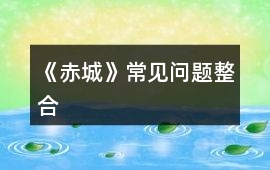 《赤城》常見問題整合