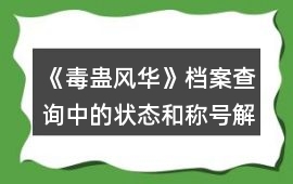 《毒蠱風華》檔案查詢中的狀態和稱號解釋