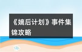 《嫡后計劃》事件集錦攻略