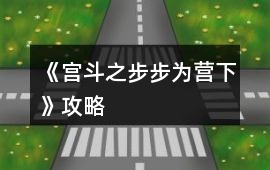 《宮斗之步步為營下》攻略