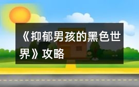 《抑郁男孩的黑色世界》攻略
