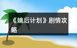 《嫡后計劃》劇情攻略