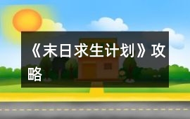 《末日求生計劃》攻略