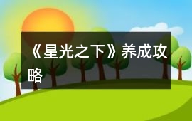 《星光之下》養成攻略