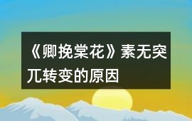 《卿挽棠花》素無“突兀”轉變的原因