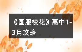 《國服校花》高中1-3月攻略
