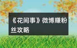 《花間事》微博賺粉絲攻略