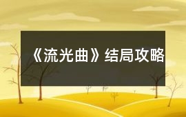 《流光曲》結(jié)局攻略