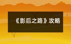 《影后之路》攻略