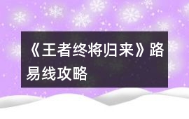 《王者終將歸來》路易線攻略