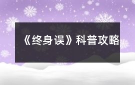 《終身誤》科普攻略