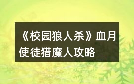 《校園狼人殺》血月使徒獵魔人攻略