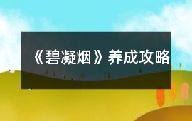 《碧凝煙》養(yǎng)成攻略