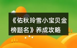 《佑秋玲雪小寶貝金榜題名》養成攻略