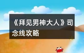 《拜見男神大人》司念線攻略